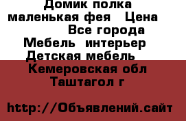 Домик полка -маленькая фея › Цена ­ 2 700 - Все города Мебель, интерьер » Детская мебель   . Кемеровская обл.,Таштагол г.